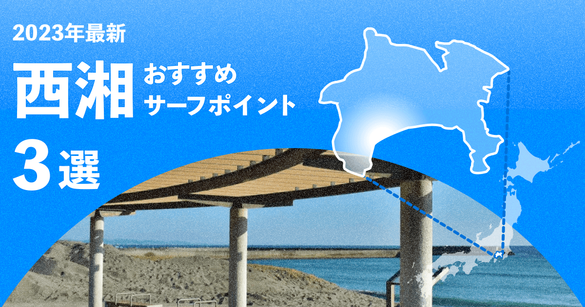 【2024年】西湘のおすすめサーフポイント3選!