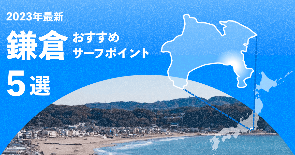 【2024年】鎌倉のおすすめサーフポイント5選!