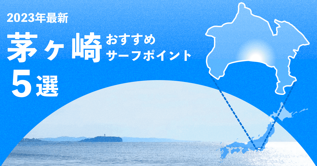 【2024年】茅ヶ崎のおすすめサーフポイント5選!