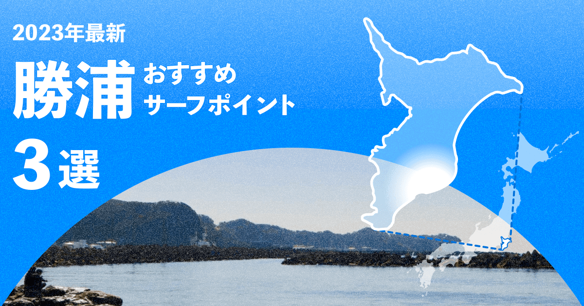 【2024年】勝浦のおすすめサーフポイント3選!
