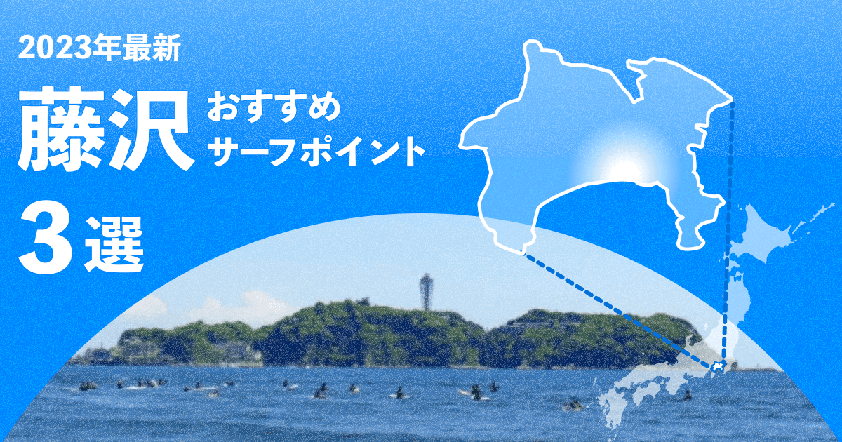 【2024年】藤沢のおすすめサーフポイント3選!